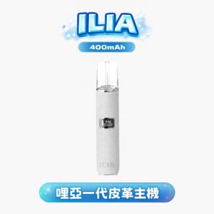 ILIA 哩亞皮革通用一代主機 –奢華真皮觸感  多色皮革款  真皮觸感 LED顯示 台灣現貨
