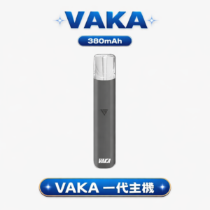 VAKA 通用一代主機 – 經典穩定輸出 6.5W/7.0W雙檔調節 380mAh Type-C快充  一代煙彈全兼容