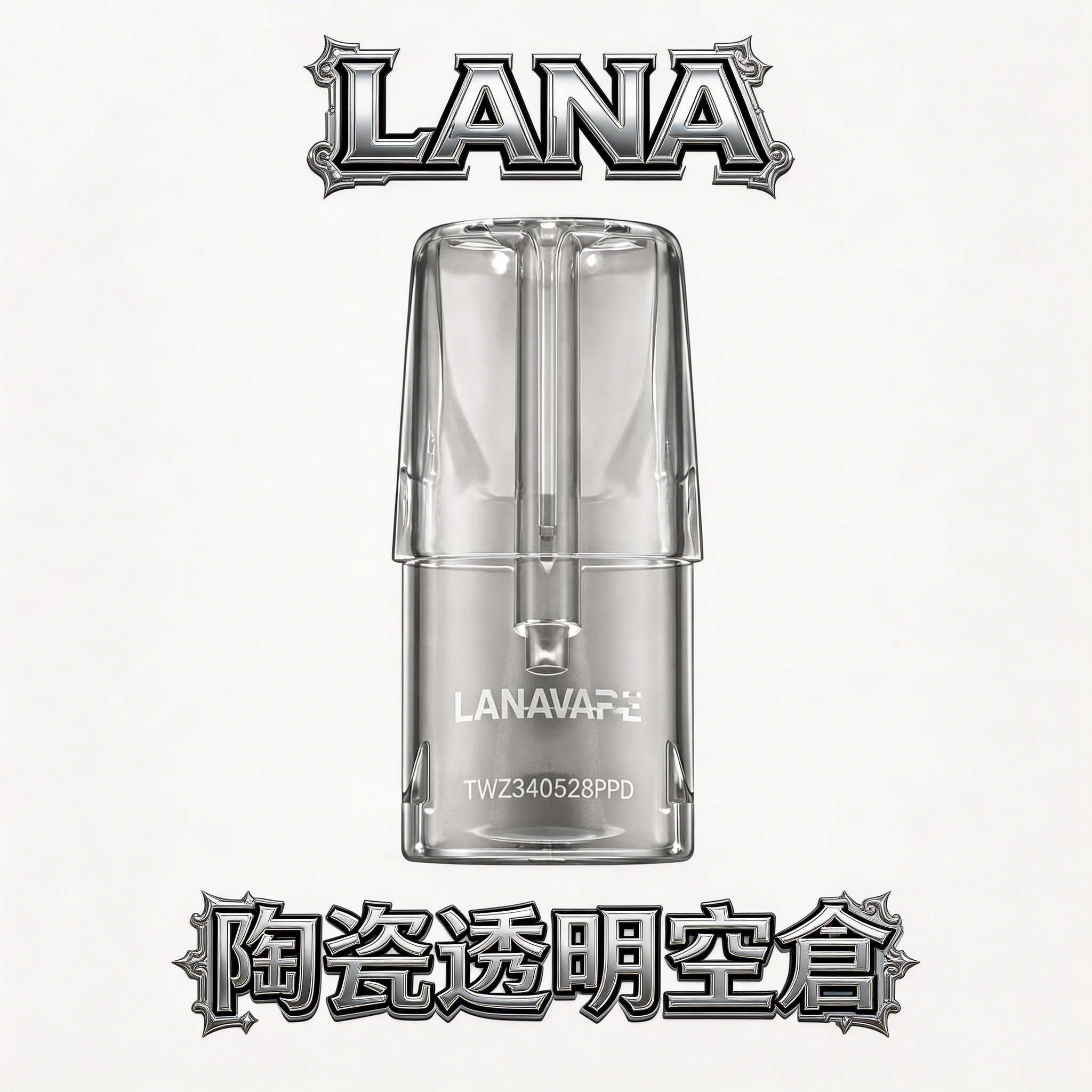 LANA 透明陶瓷空倉煙彈 一代空彈 底部註油 陶瓷芯防漏油 現貨秒發