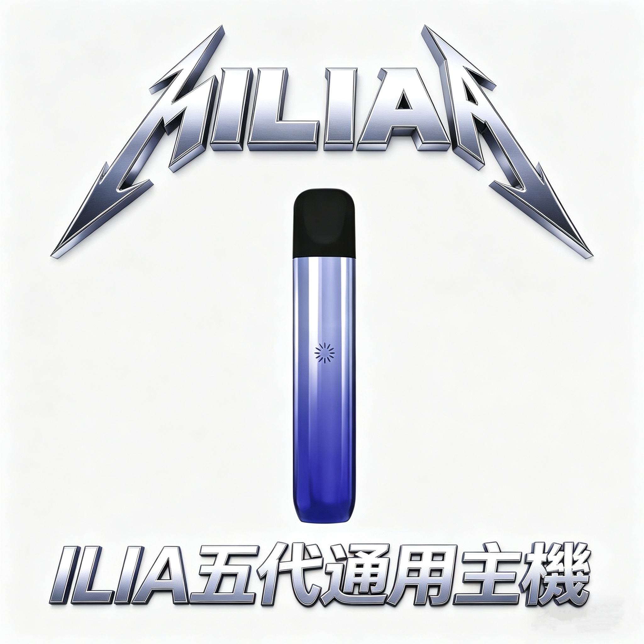 ILIA 哩亞五代 Ultra 頂級鋁合金主機 航太級磨砂工藝 引領電子煙純粹感官饗宴 Type-C 超速快充長效續航穩定輸出 全新防漏液技術 台灣現貨秒發